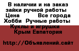 В наличии и на заказ зайки ручной работы › Цена ­ 700 - Все города Хобби. Ручные работы » Куклы и игрушки   . Крым,Евпатория